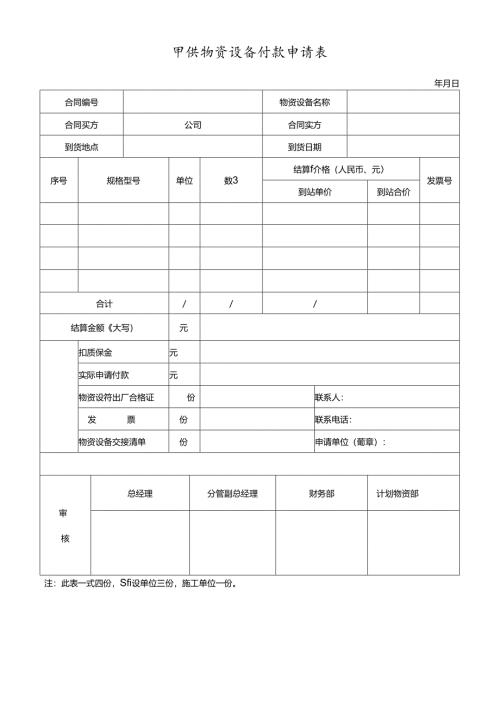 甲供物资设备付款申请表.docx