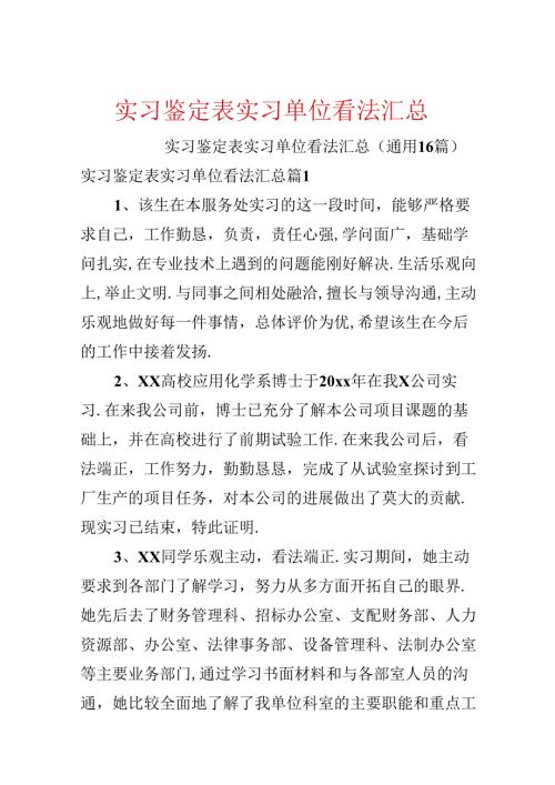 实习鉴定表实习单位意见汇总.docx