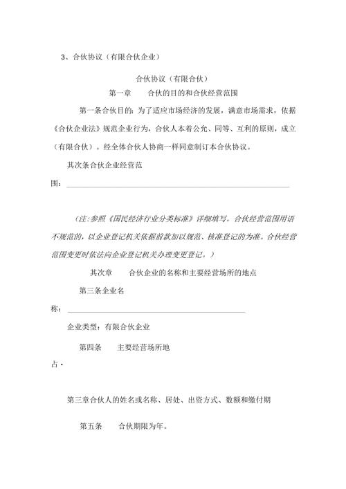 合伙协议(有限合伙企业)章程.docx