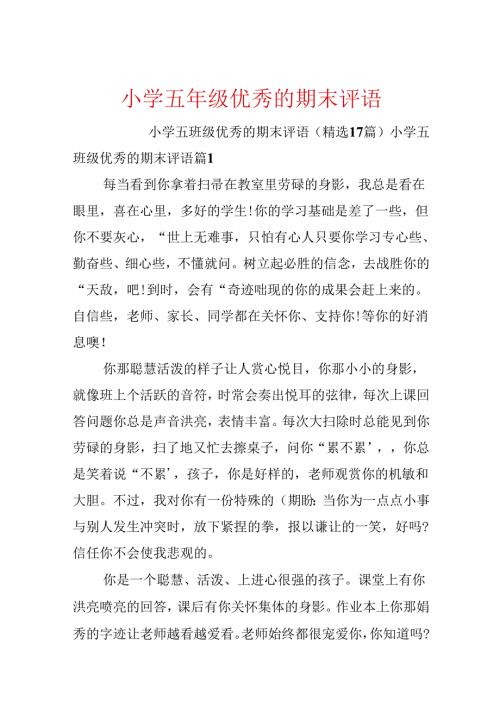 小学五年级优秀的期末评语.docx