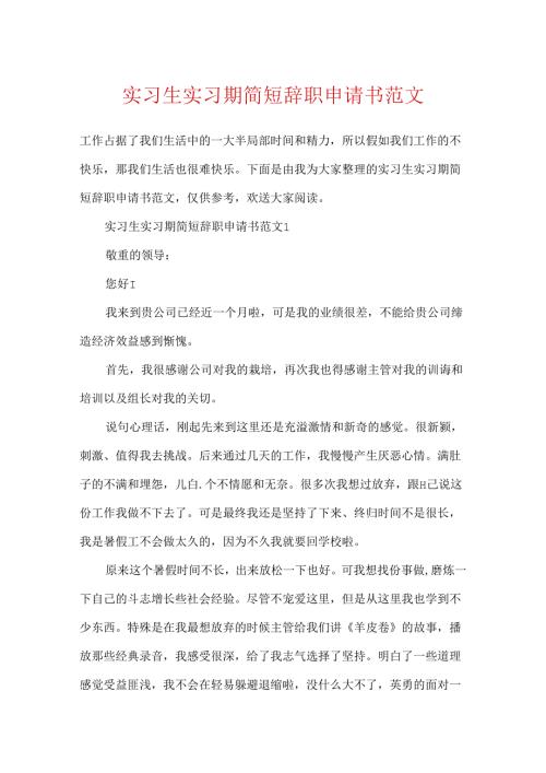 实习生实习期简短辞职申请书范文.docx