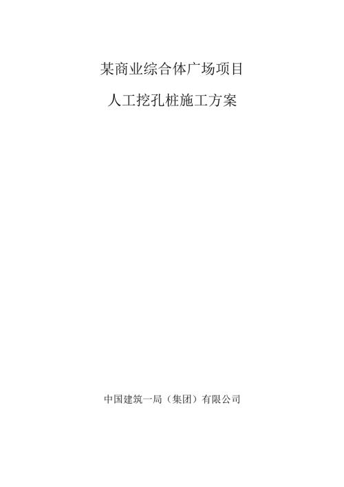 某商业综合体广场项目人工挖孔桩施工方案.docx