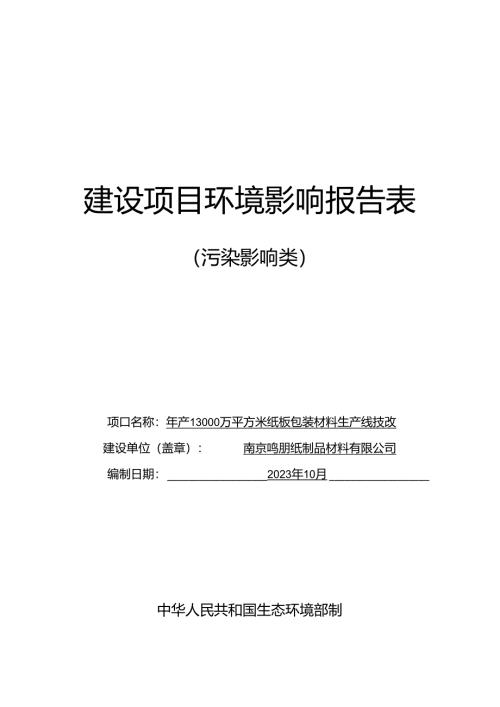 年产13000万平方米纸板包装材料生产线技改项目环评报告表.docx