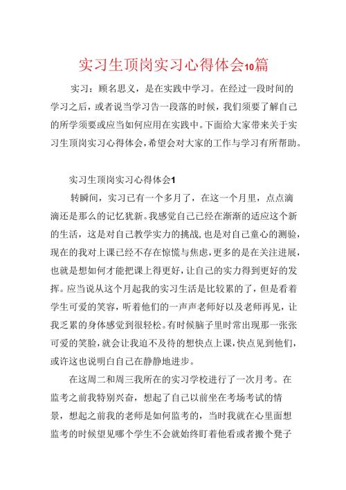 实习生顶岗实习心得体会10篇.docx