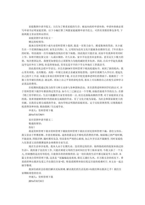 家庭贫困申请书范文.docx