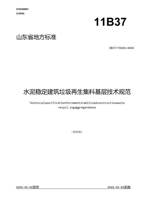 水泥稳定建筑垃圾再生集料基层技术规范.docx