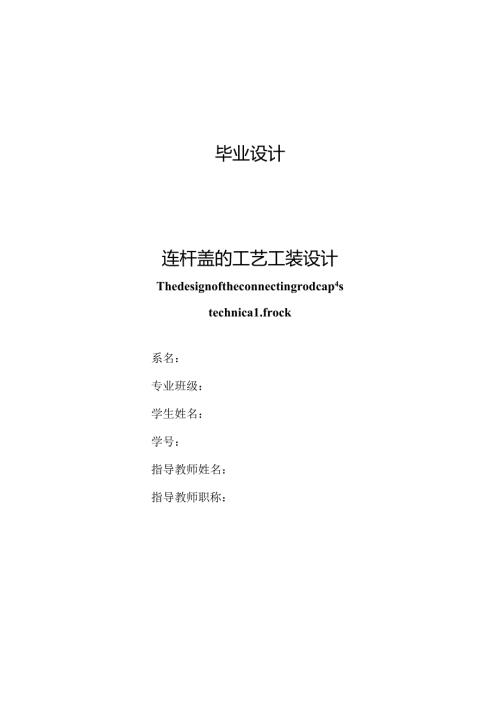 机械制造技术课程设计-连杆盖机械加工工艺钻M12底孔夹具设计.docx