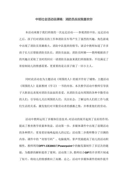 幼儿园中班社会活动说课稿：消防员叔叔我喜欢你.docx
