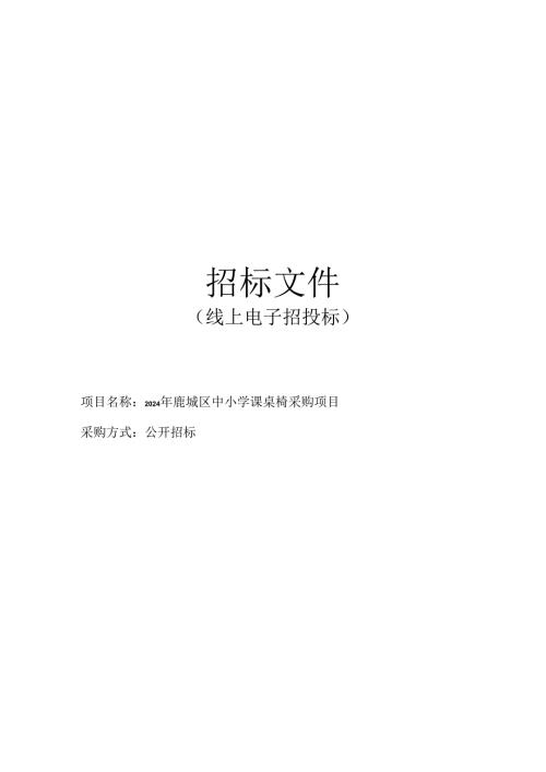 鹿城区中小学课桌椅采购项目招标文件.docx