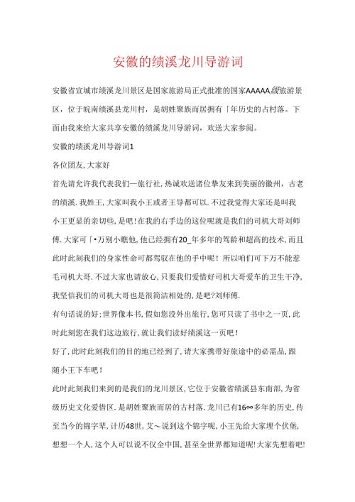 安徽的绩溪龙川导游词.docx