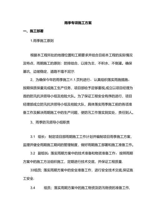 雨季专项施工方案.docx