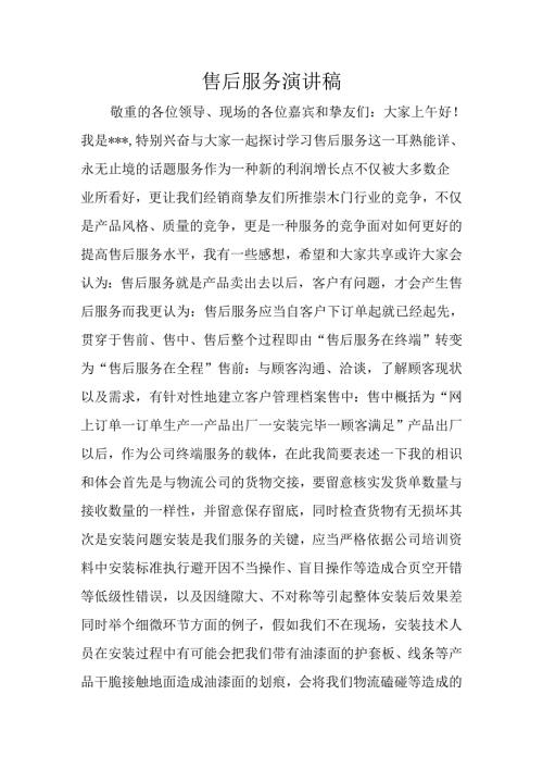 售后服务演讲稿.docx