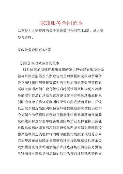 家政服务合同范本.docx