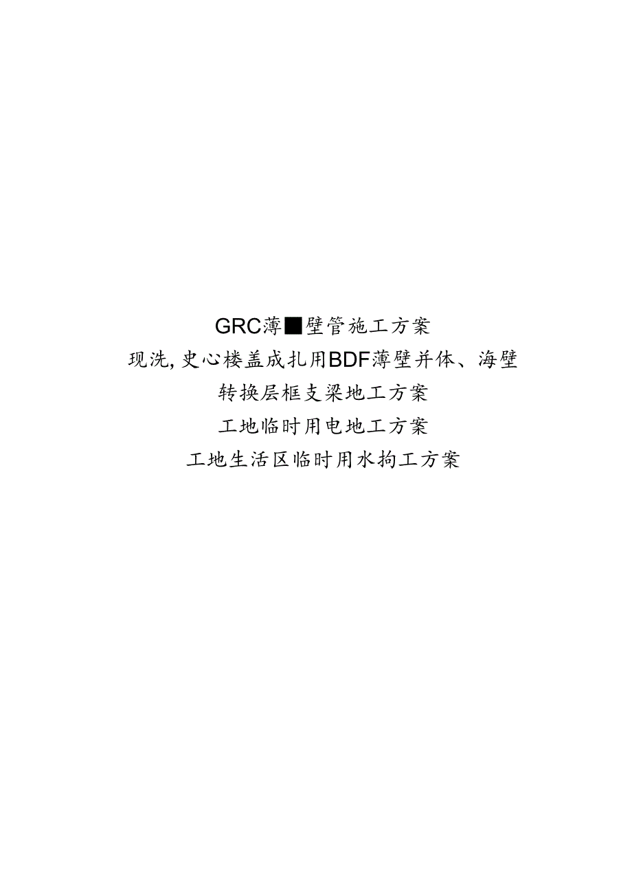 简述工程施工方案合集5篇.docx_第1页