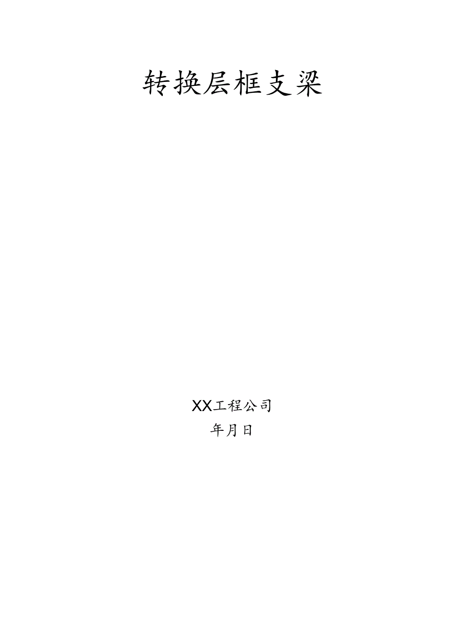 简述工程施工方案合集5篇.docx_第2页