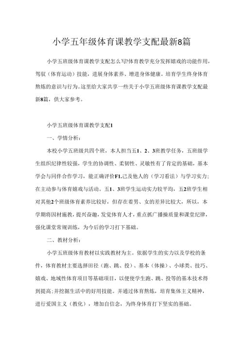小学五年级体育课教学计划最新8篇.docx