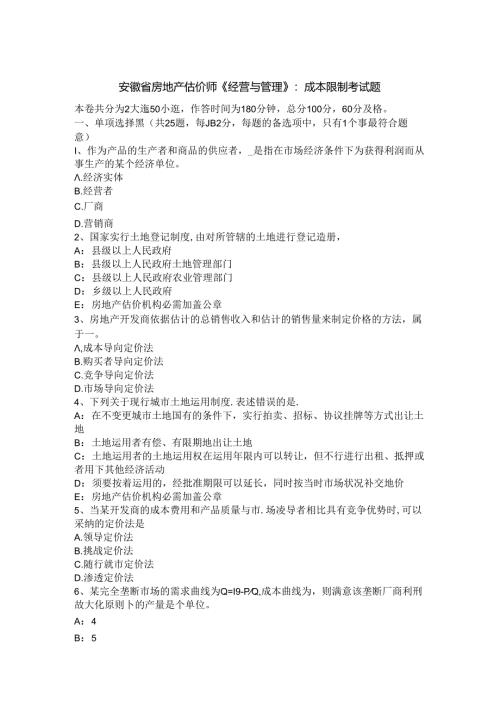 安徽省房地产估价师《经营与管理》：成本控制考试题.docx