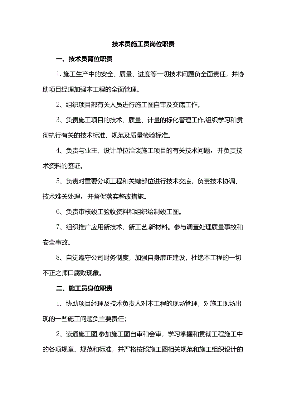 技术员施工员岗位职责.docx_第1页
