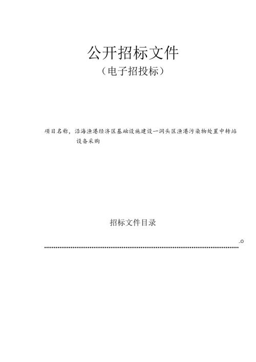 渔港污染物处置中转站设备采购招标文件.docx