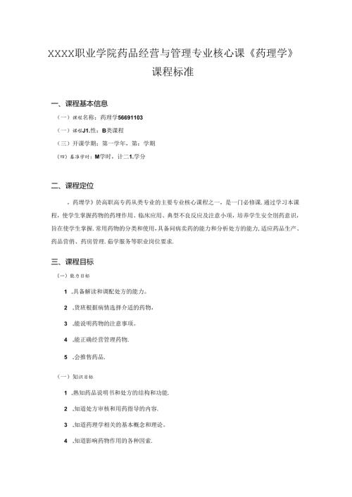 职业学院药品经营与管理专业核心课《药理学》课程标准.docx