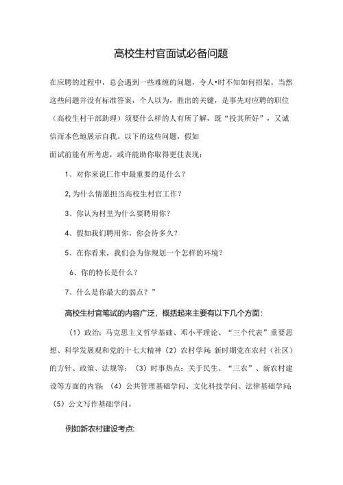 大学生村官面试必备 常见问题及参考答案.docx