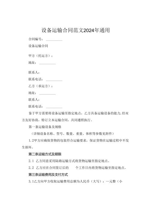 设备运输合同范文2024年通用.docx
