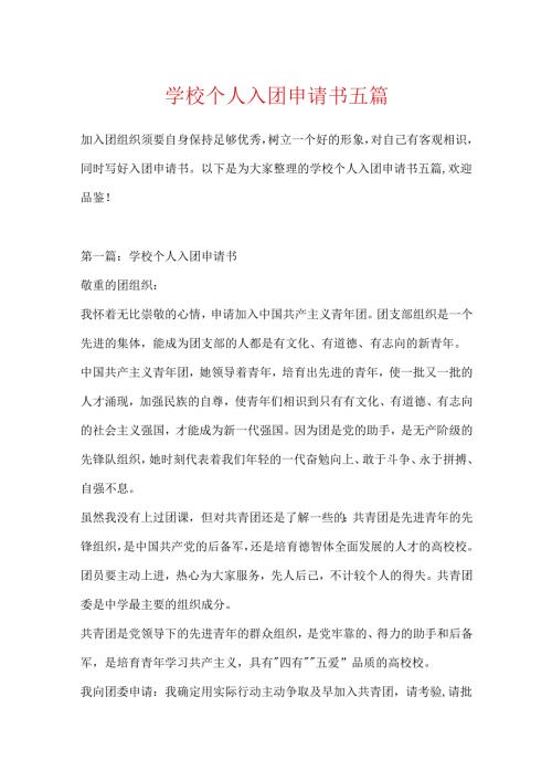 学校个人入团申请书五篇.docx