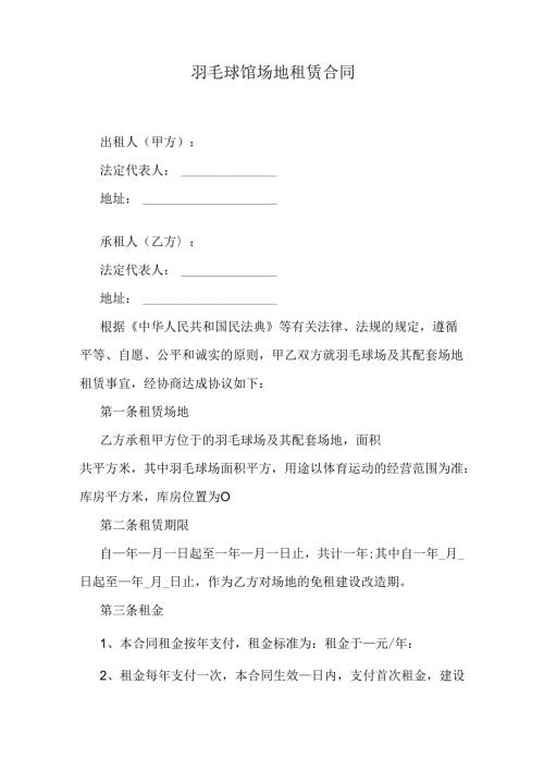 羽毛球馆场地租赁合同.docx