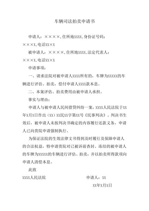 车辆司法拍卖申请书.docx