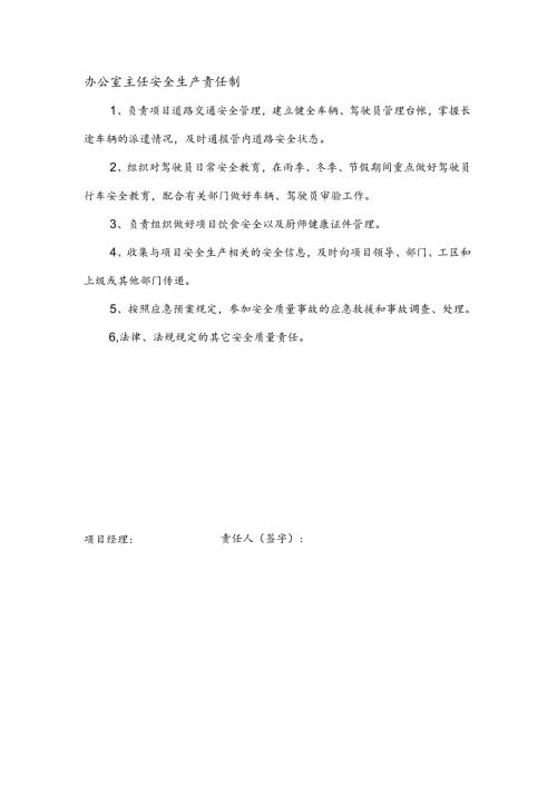 安全生产责任制（办公室主任）.docx