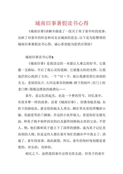城南旧事暑假读书心得.docx