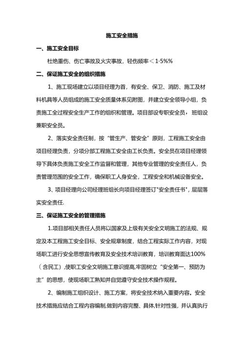 施工安全措施.docx