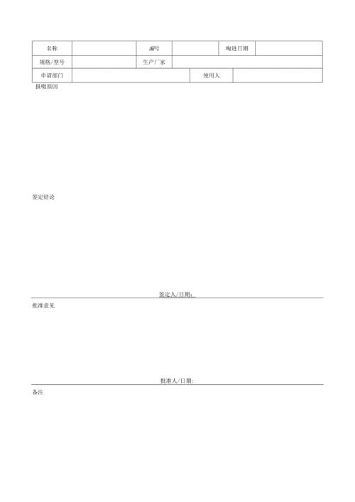 测量设备报废通知单模板.docx
