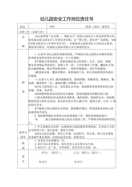 幼儿园保育员安全工作岗位责任书.docx