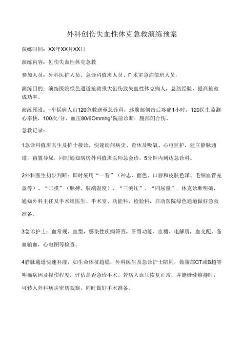 外科创伤失血性休克急救演练预案.docx