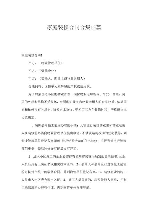家庭装修合同合集15篇.docx
