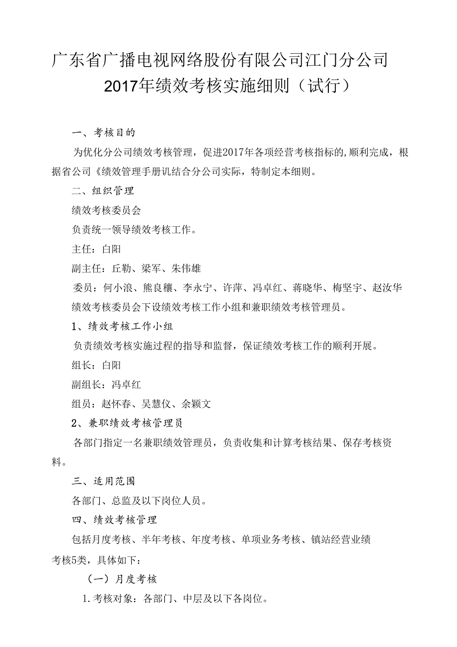 江门分公司2017年绩效考核实施细则(试行)0419.docx_第1页