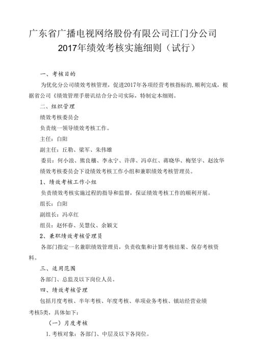 江门分公司2017年绩效考核实施细则（试行）0419.docx