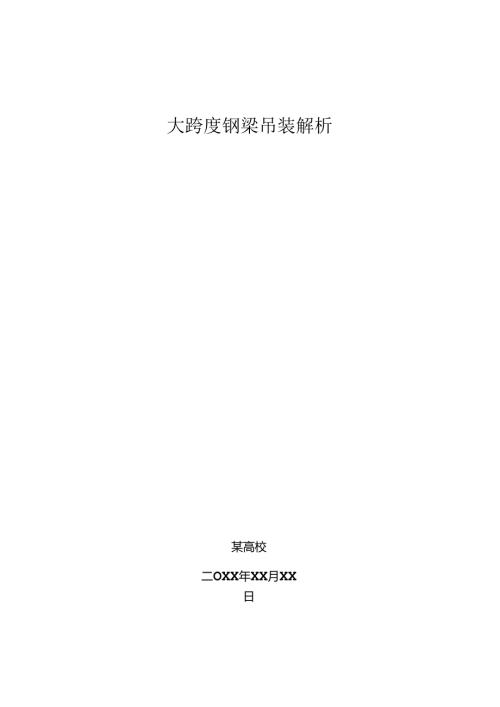 大跨度钢梁吊装解析毕业设计.docx