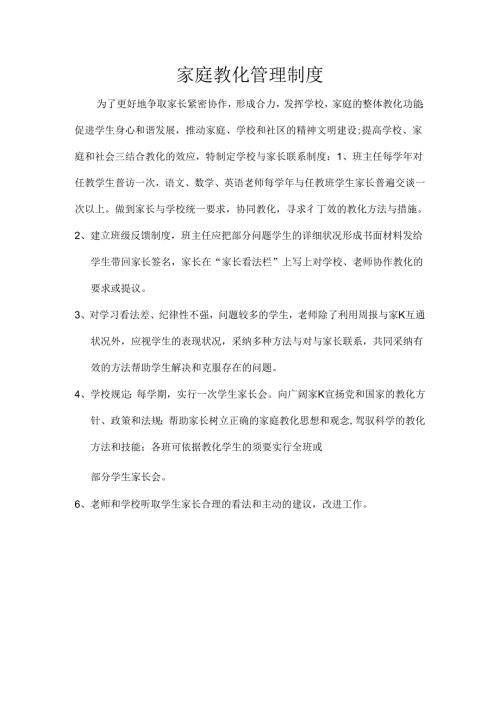 家庭教育管理制度.docx