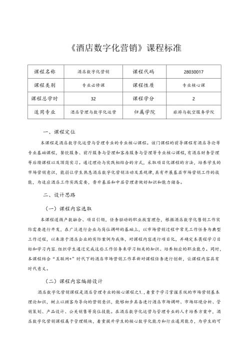 职业技术学院《酒店数字化营销》课程标准.docx