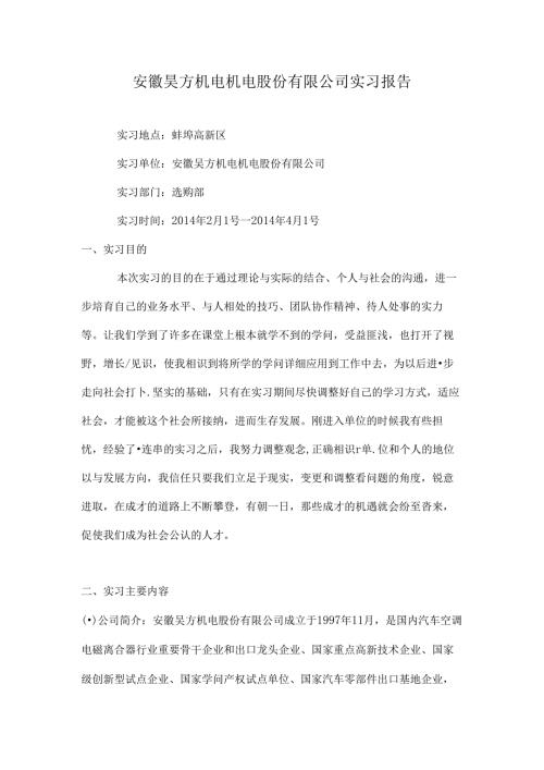 安徽昊方机电机电股份有限公司实习报告.docx