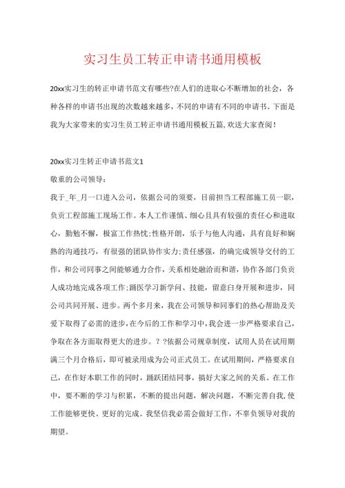 实习生员工转正申请书通用模板.docx