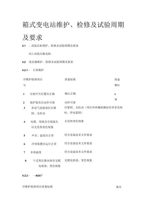 箱式变电站维护、检修及试验周期及要求全套.docx