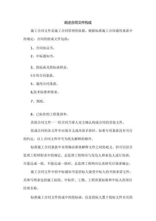 简述合同文件构成.docx