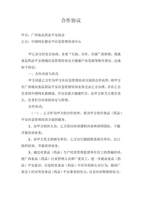 合作协议(食品药品安全协会).docx