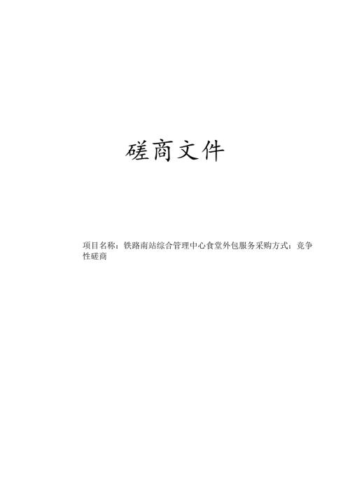 铁路南站综合管理中心食堂外包服务招标文件.docx