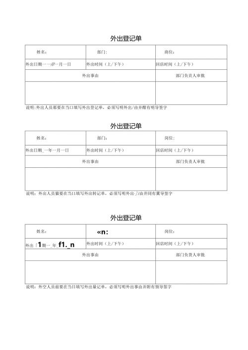 外出登记单（标准模版）.docx