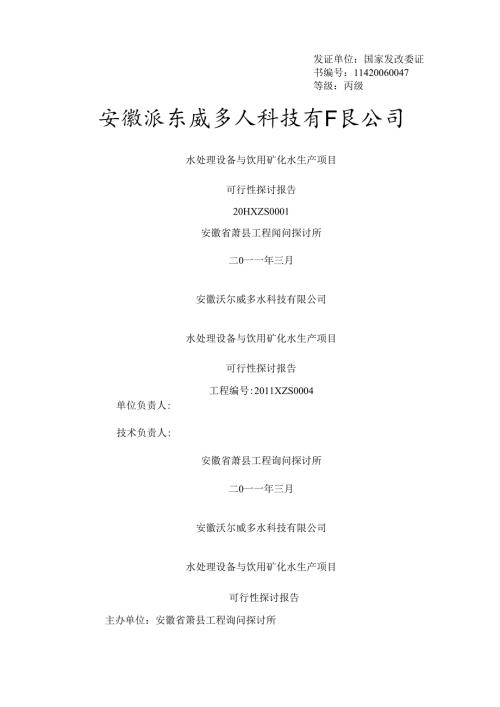 安徽沃尔威多水科技有限公司水处理设备及饮用矿化水生产项目可行性研究报告.docx