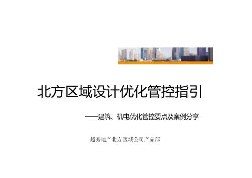 越秀地产北方区域设计优化管控—建筑机电.docx
